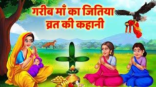 Hindi Kahani -गरीब मां का जितिया व्रत -Jivitputrika Vrat Katha -Jitiya Vrat Katha - Bhakti Kahaniya