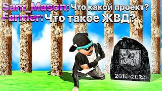 ПОЧЕМУ на «ЖИЗНЬ В ДЕРЕВНЕ» ЗАБИЛИ? ПОРА ВОСКРЕШАТЬ ПРОЕКТ в GTA SAMP