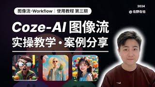 Coze图像流高阶教学，AI绘画进入工作流时代？｜全网最全的Coze扣子使用教程｜附图像流节点操作手册和效果展示