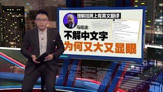 商场见中文招牌没马来文   马哈迪:我们已成中国一部分？ | 新闻报报看 19/11/2024