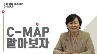 소비자 정보 플랫폼-Cmap  컨슈머 네비게이션 씨맵을 시작합니다