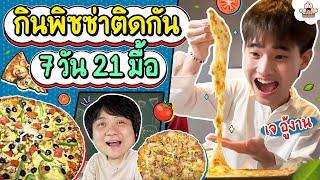 กินพิซซ่า 7 วัน 21 หน้า! | ส่งการบ้าน