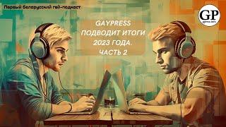 GayPress подводит итоги года. Часть 2. Подкаст