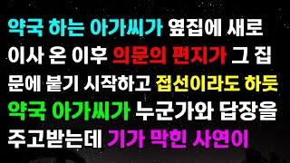 [웃음 사랑사연] 약국하는 아가씨가 옆집에 새로 이사 온 이후 의문의 편지가 그 집 문에 붙기 시작하고 접선이라도 하듯 약국 아가씨가 누군가와 답장을 주고 받는데 기가 막힌 사연이