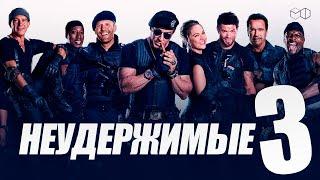 НЕУДЕРЖИМЫЕ 3 | СТАЛЛОНЕ, ШВАРЦЕНЕГГЕР, ГИБСОН, ФОРД и другие