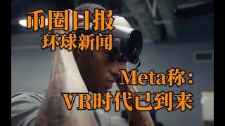 币圈日报 环球新闻 Meta的新广告提醒人们：VR已经到来