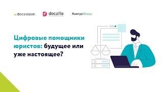 Онлайн конференция «Цифровые помощники юристов: будущее или уже настоящее?»