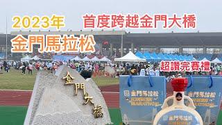 2023年我們參加金門馬拉松，首度跨越金門大橋，整個場面氣勢好壯觀，既興奮且感動，連著兩天辦各項分組路跑活動，1萬3千多人湧入金門，金門熱鬧非凡盛況空前呀。  拍攝時間2023.2.12