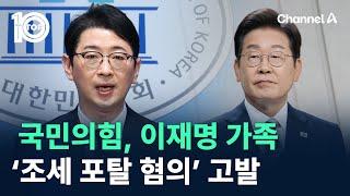 국민의힘, 이재명 가족 ‘조세 포탈 혐의’ 고발 / 채널A / 뉴스 TOP10