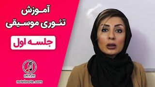 آموزش تئوری موسیقی - درس اول پکیج آموزشی