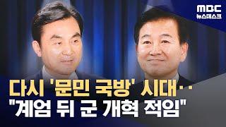 64년만 문민 국방장관 후보 안규백‥'북한통' 정동영 통일부 장관 (2025.06.23/뉴스데스크/MBC)