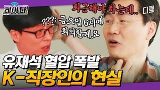 [#유퀴즈] 유재석도 뒷목 잡게 만든 회사 생활 ‍️ 자기님이 밤하늘의 펄~을 찾아다니게 된 사연