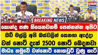 මාධ්‍ය හමුවේ රංජන් බෙදපු සල්ලි ගැන කියන්න ගිහින් නා ගනී