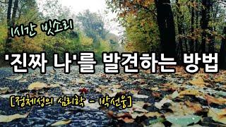 인생의 의미를 찾고 싶다면ㅣ잠잘때듣는 이야기ㅣ정체성의 심리학ㅣ책읽어주는 여자