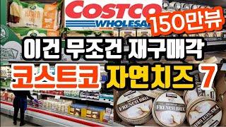 130만뷰! 미국 코스트코 맛있고 가성비 좋은 100% 자연치즈 추천 | 자연치즈 성분 알아보기 | 자연치즈 VS 가공치즈 | 치즈 활용요리 | Costco Cheese