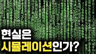 이 세상이 시뮬레이션이 아니라는 증거 (퀑탱 메이야수 '사변적 실재론')