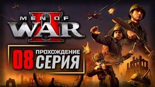 БЕЗОПАСНЫЙ МАРШРУТ / СОЮЗНИКИ — MEN of WAR II | ПРОХОЖДЕНИЕ [#8]