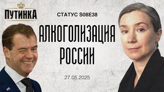 Алкоголизация России. Статус S08E38
