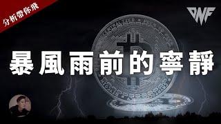 比特幣和以太幣都還在震盪盤整！範圍縮小！大行情要來了？做好準備！[CC字幕]【分析帶你飛】| Nicky帶你飛【DNF】