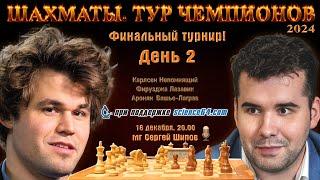 Карлсен, Непомнящий!  Финал. Тур чемпионов. День 2  Сергей Шипов  Шахматы