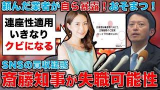 斎藤元彦知事がいきなり買収疑惑！兵庫県知事選挙で広報戦略担当のPR会社に買収疑惑が浮上！元博報堂作家本間龍さんと一月万冊