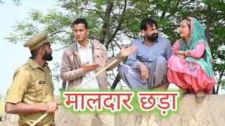 मालदार छड़ा ll ( छड़ा बंदा ) राजस्थानी कॉमेडी l Mahender Rajasthani comedy