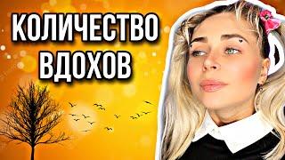 КОЛИЧЕСТВО ВДОХОВ. Все серии | nnotochka