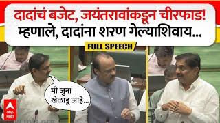 Jayant Patil Full Speech : दादांचं बजेट, जयंतरावांकडून चीरफाड! म्हणाले, दादांना शरण गेल्याशिवाय...