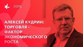 Выступление Алексея Кудрина на круглом столе "Торговля - фактор экономического роста"