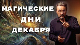 Как извлечь максимальную пользу в ЛУЧШИЕ ДНИ ДЕКАБРЯ 2024