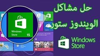 حل مشاكل windows store و عدم عمل بعض التطبيقات