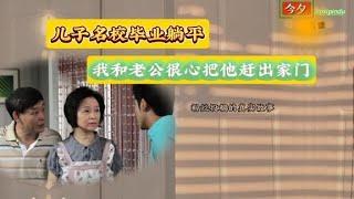 《儿子名校毕业躺平，我和老公很心把他赶出家门》粉丝投稿