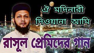 Oi Madinari Dewana AmiTFS| মদীনারি দিওয়ানা আমি শানে মোস্তফা