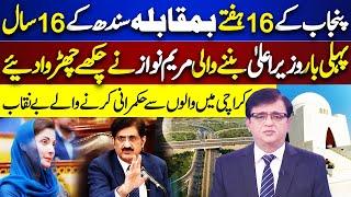 Maryam Nawaz vs Murad Ali Shah | Sindh Govt Badly Exposed | Dunya Kamran Khan Ke Sath