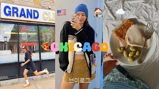 제시카 외동딸 일리노이 시카고 숙소에서 하루종일 뒹굴&운동 VLOG조각모음