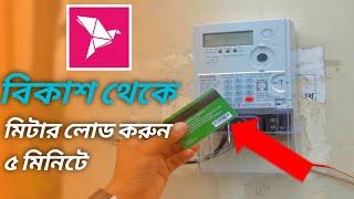 How to Load Prepaid Meter? | বিকাশ থেকে মিটার লোড করুন খুব সহজেই | prepaid Meter Bangladesh 2022.
