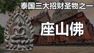 【泰国佛牌】靠山山倒，靠人人跑，唯有靠坐山佛不倒 | 三大招财圣物之一 「座山佛」