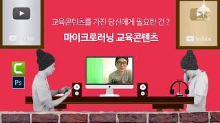 마이크로러닝 교육이 대세다  -  내 교육콘텐츠를 변화,진화시키고 싶다면 이 프로그램을 주목하세요