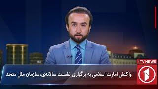 1TV-5:30 PM DARI NEWS –25 September 2024 | تلویزیون یک خبر دری ۴ میزان ۱۴۰۳