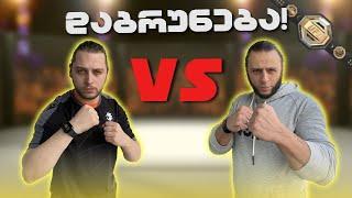 ძმები ერთმანეთის წინააღმდეგ! UFC CHALLENGE