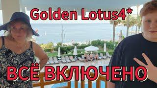 Турция 2025 отель Golden lotus 4* заселили в каморку, но обещали переселить Всё включено Что поесть?