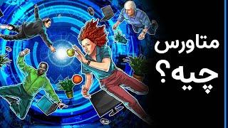 متاورس به زبان ساده | Metaverse Explained!