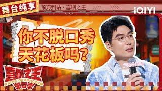 【品梗大会】周奇墨搞笑还原对暗号取咖啡 电话遭朋友安利卖天花板 | 喜剧之王单口季 | The King of Stand-up Comedy | iQIYI精选