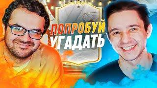 ПОПРОБУЙ УГАДАТЬ РЕТРО ft. ЭЛЬВИН КЕРИМОВ(МАТЧ ТВ)  - FC 24