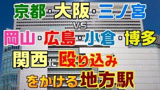 ＜J4＞博多･広島･岡山は 関西で通用する？ jr西日本･九州･四国 乗降客数ランキング 大阪駅 京都駅 三ノ宮駅 岡山駅 広島駅 小倉駅 博多駅 大阪環状線