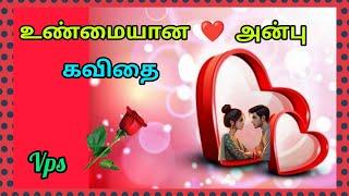 உண்மையான ️ அன்பு கவிதை/ Anbu Kavithai/ love Kavithai/ Tamil Kavithaigal/ VPS Tamil Kavithaigal.