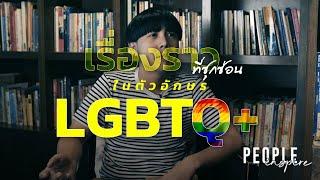 LGBTQ+ สังคมไทยยอมรับแล้วจริงหรือ!? | People Inspire