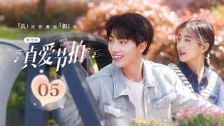 【剧场版】EP 05 | 社恐女友一吻定情不敢认爱心机霸总偏爱追妻给足安全感！《真爱节拍 MBTI Love》（雷笑语、萧祥恩）