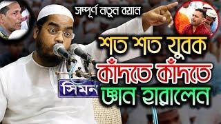 Bangla waz 2019 hafizur rahman siddiki kuakata - New islamic waz 2019