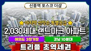 신풍역 포스코 더샵 아파트 트리플 초 역세권 로또분양 부적격세대로 남은 마지막 기회 잡으세요